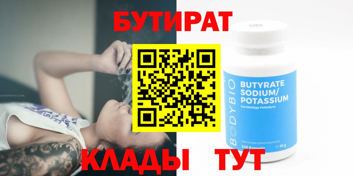 Бутират BDO 33%  Вход с VPN  Губкин 