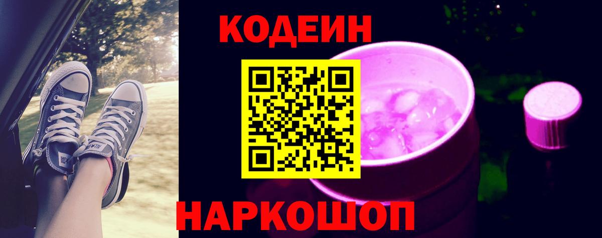 Кодеин Purple Drank Губкин